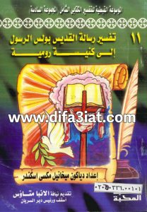 تفسير الرسالة إلى رومية PDF ميخائيل مكسي اسكندر تفسير رسالة القديس بولس إلى كنيسة رومية PDF ميخائيل مكسي اسكندر