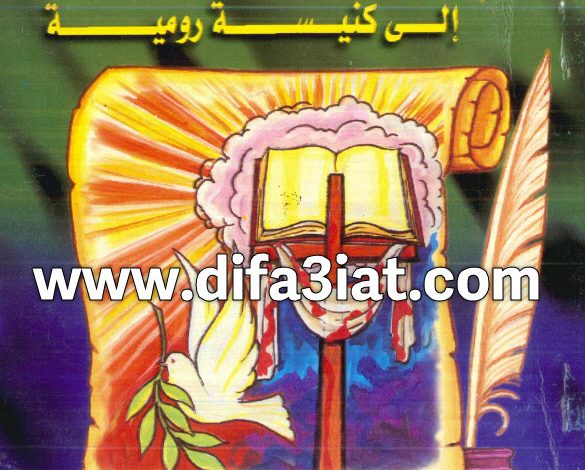 تفسير الرسالة إلى رومية PDF ميخائيل مكسي اسكندر تفسير رسالة القديس بولس إلى كنيسة رومية PDF ميخائيل مكسي اسكندر