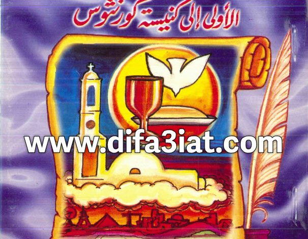 تفسير رسالة كورنثوس الأولى PDF ميخائيل مكسي اسكندر 2 تفسير رسالة القديس بولس الرسول الأولى إلى كنيسة كورنثوس PDF ميخائيل مكسي اسكندر