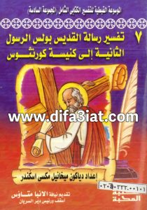تفسير رسالة كورنثوس الثانية PDF ميخائيل مكسي اسكندر تفسير رسالة القديس بولس الرسول الثانية إلى كنيسة كورنثوس PDF ميخائيل مكسي اسكندر