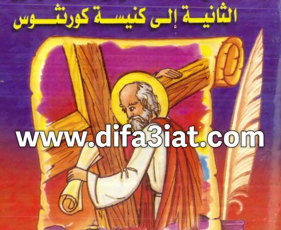تفسير رسالة كورنثوس الثانية PDF ميخائيل مكسي اسكندر 1 تفسير رسالة كورنثوس الثانية PDF ميخائيل مكسي اسكندر تفسير رسالة القديس بولس الرسول الثانية إلى كنيسة كورنثوس PDF ميخائيل مكسي اسكندر