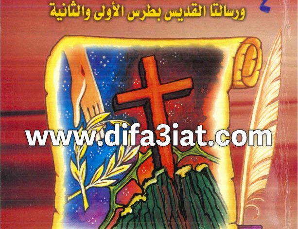 تفسير رسالة القديس يعقوب ورسالتا القديس بطرس PDF ميخائيل مكسي اسكندر