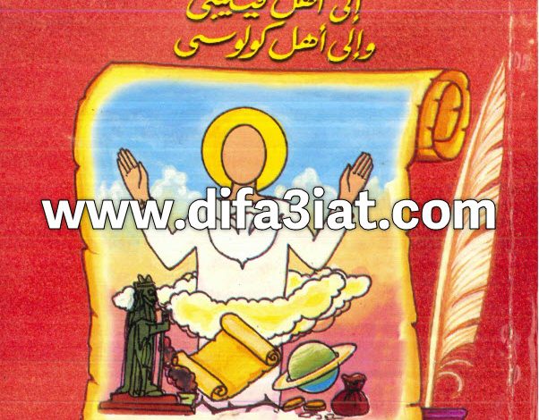 تفسير رسالتي القديس بولس إلى أهل فيليبي وكولوسي PDF ميخائيل مكسي اسكندر
