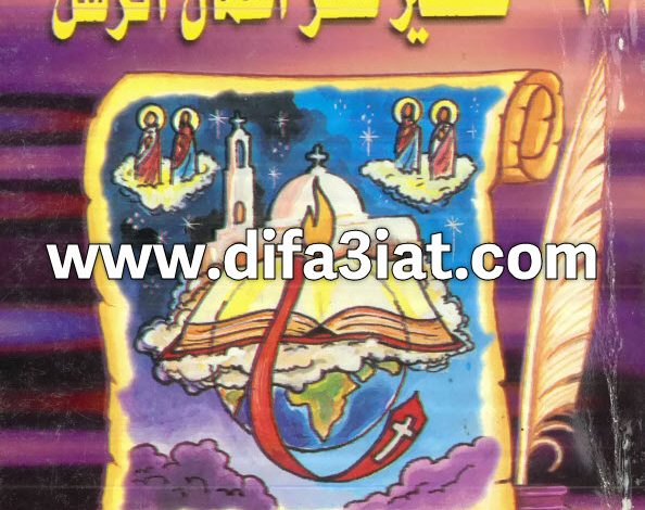 تفسير سفر أعمال الرسل PDF ميخائيل مكسي اسكندر