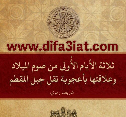 ثلاثة الأيام الأولى من صوم الميلاد وعلاقتها بأعجوبة نقل الجبل المقطم PDF - شريف رمزي 2 ثلاثة الأيام الأولى من صوم الميلاد وعلاقتها بأعجوبة نقل الجبل المقطم PDF - شريف رمزي