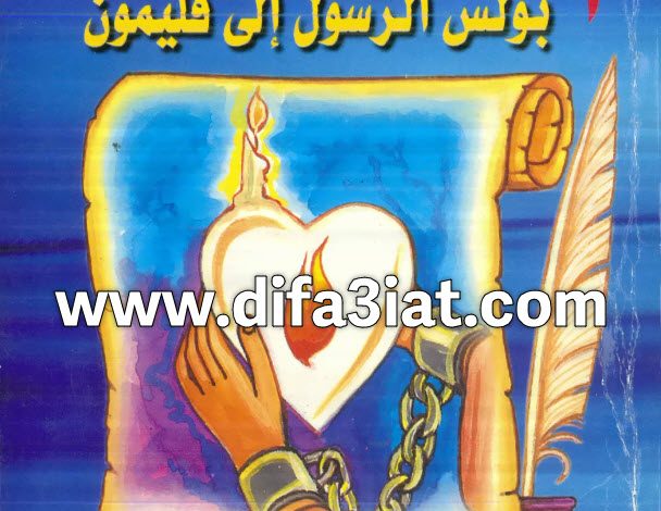 دراسات وتأملات روحية في رسالة القديس بولس الرسول إلى فليمون PDF ميخائيل مكسي اسكندر دراسات وتأملات في الرسالة إلى فليمون PDF ميخائيل مكسي اسكندر