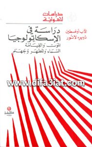 دراسة في الإسكاتولوجيا PDF الموت والقيامة السماء والمطهر وجهنم - الأب أوغسطين لاتور