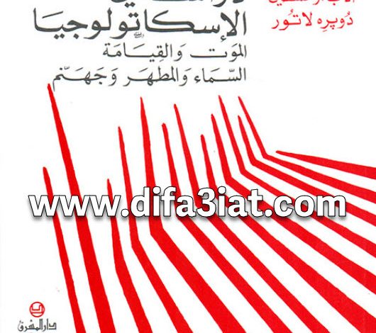 دراسة في الإسكاتولوجيا PDF الموت والقيامة السماء والمطهر وجهنم - الأب أوغسطين لاتور