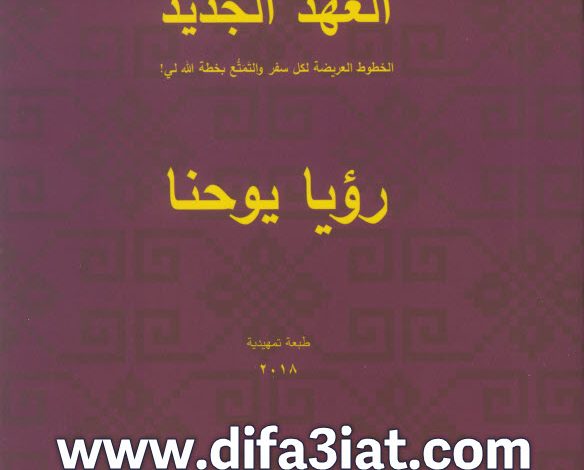 رؤيا يوحنا - لقاءات مبسطة ومتهللة PDF تادرس يعقوب ملطي