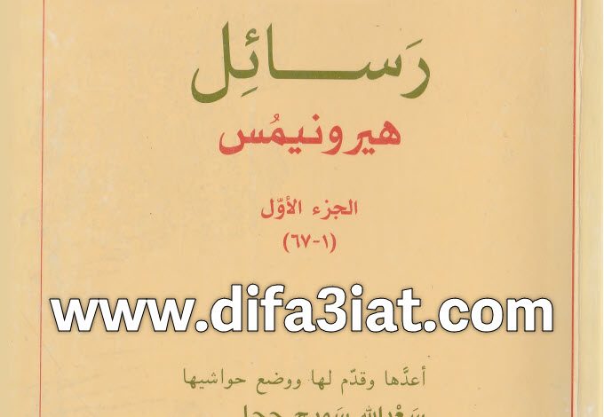 رسائل العلامة جيروم (هيرونيمس) ج1 PDF - سعد الله سميح