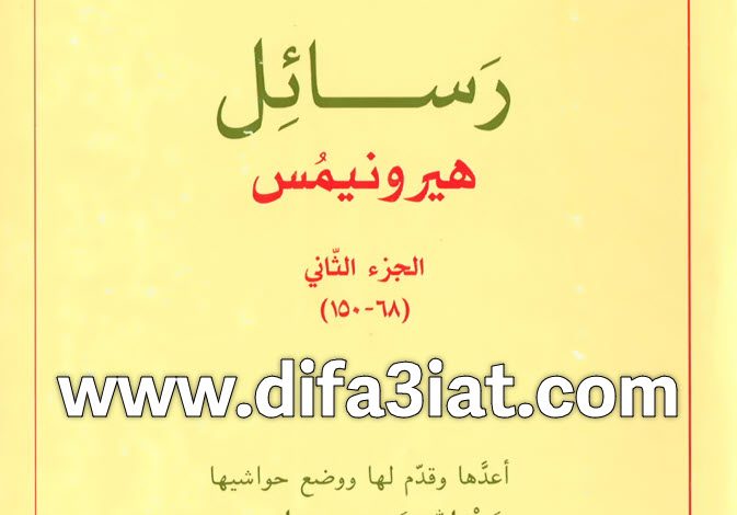 رسائل العلامة جيروم (هيرونيمس) ج2 PDF - سعد الله سميح