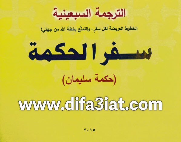 سفر الحكمة - لقاءات مبسطة ومتهللة PDF تادرس يعقوب ملطي