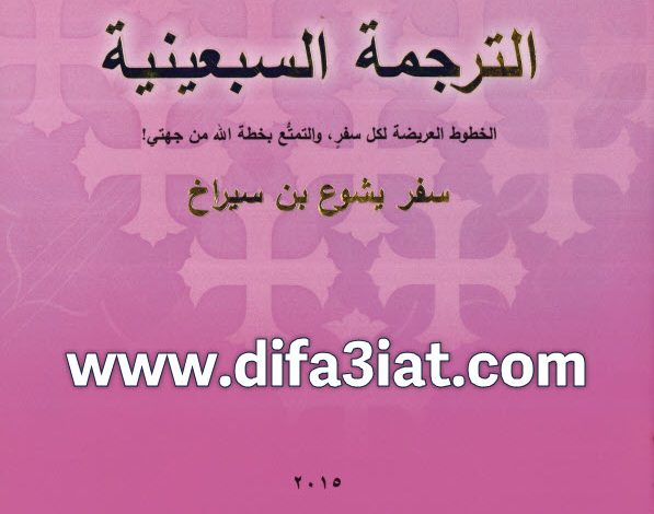 سفر يشوع بن سيراخ - لقاءات مبسطة ومتهللة PDF تادرس يعقوب ملطي