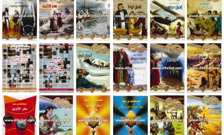 سلسلة مسابقات في سفر PDF للتحميل (مسابقات مسيحية في الكتاب المقدس) 9 سلسلة مسابقات في سفر PDF للتحميل
