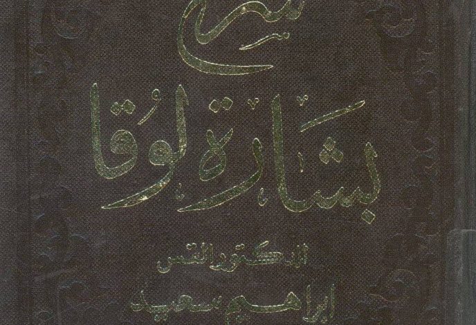 شرح بشارة لوقا - إبراهيم سعيد PDF