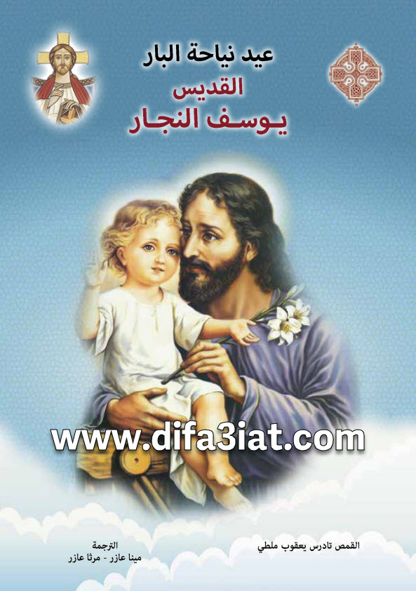 عيد نياحة يوسف النجار PDF القمص تادرس يعقوب ملطي