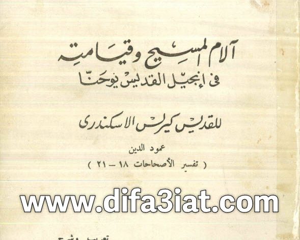 كتاب آلام المسيح وقيامته في انجيل القديس يوحنا PDF للقديس كيرلس الاسكندري (تفسير الأصحاحات 18 - 21) 8 كتاب آلام المسيح وقيامته في انجيل القديس يوحنا (تفسير الأصحاحات 18 - 21) PDF للقديس كيرلس الاسكندري