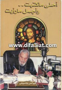 كتاب أحلى ما كتبت وأجمل ما رأيت PDF - القمص بولس باسيلي