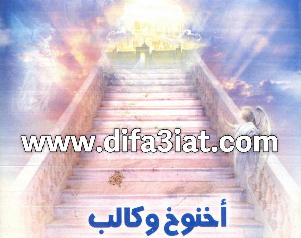 كتاب أخنوخ وكالب PDF مسيرة الإيمان وتبعية بالتمام