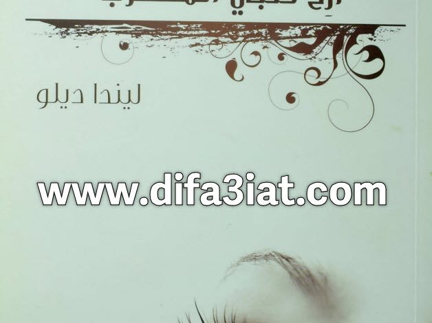 كتاب أرح قلبي المضطرب PDF - ليندا ديلو