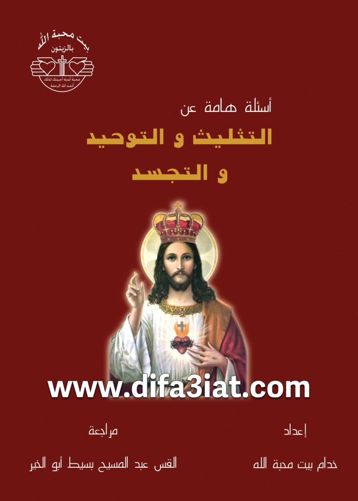 كتاب أسئلة هامة عن التثليث والتوحيد والتجسد PDF