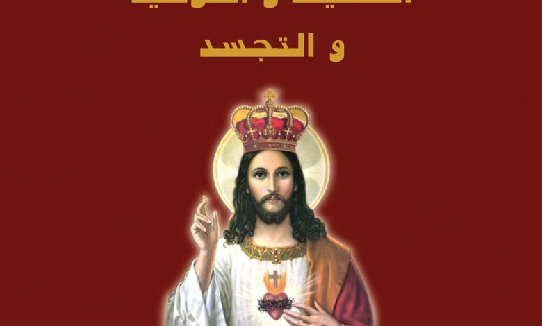 كتاب أسئلة هامة عن التثليث والتوحيد والتجسد PDF