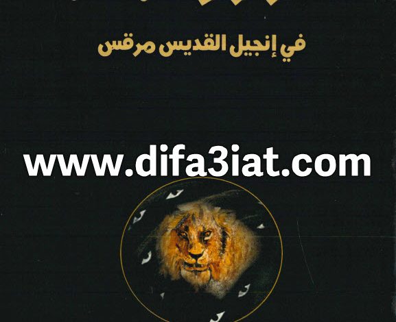 كتاب أسرار وعجائب في إنجيل القديس مرقس PDF