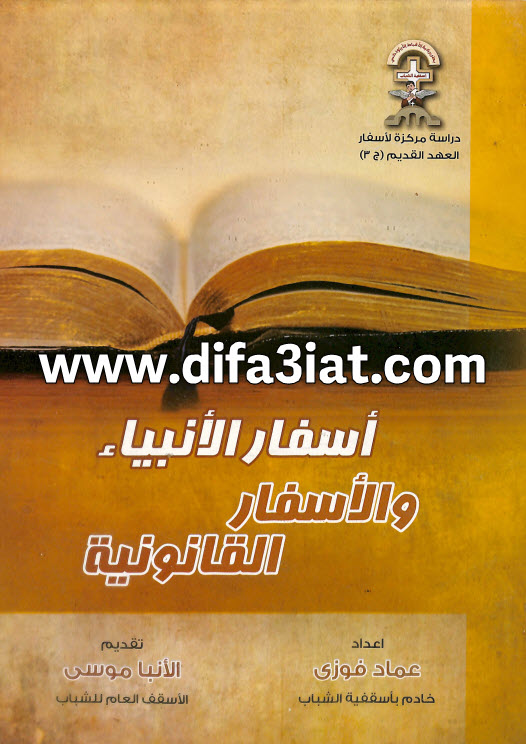 كتاب أسفار الأنبياء والأسفار القانونية PDF - عماد فوزي