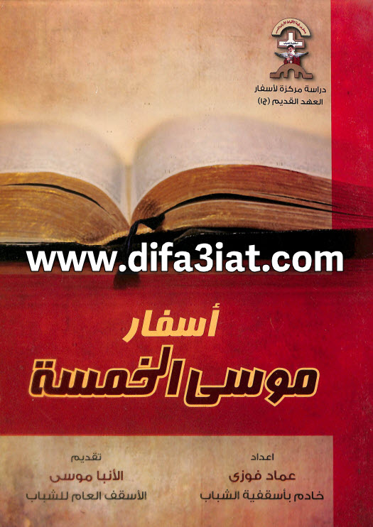 كتاب أسفار موسى الخمسة PDF - عماد فوزي