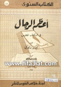 كتاب أعظم الرجال في الكتاب المقدس PDF د. ماكارتني