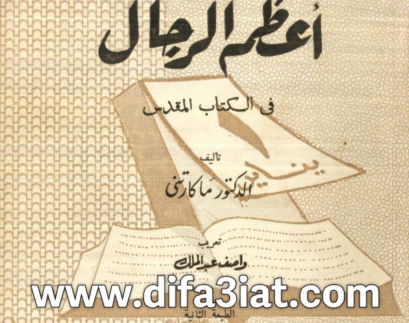 كتاب أعظم الرجال في الكتاب المقدس PDF د. ماكارتني