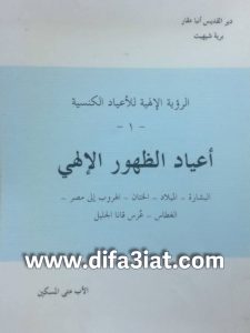 كتاب أعياد الظهور الإلهي PDF البشارة الميلاد الختان الهروب إلى مصر الغطاس عرس قانا الجليل (الرؤية الإلهية للأعياد الكنسية 01) - القمص متى المسكين