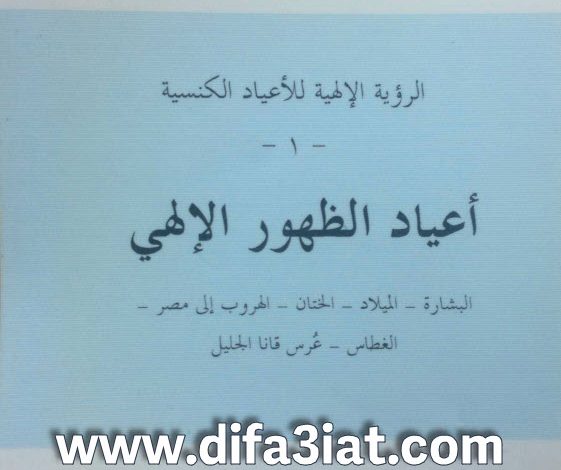 كتاب أعياد الظهور الإلهي PDF البشارة الميلاد الختان الهروب إلى مصر الغطاس عرس قانا الجليل (الرؤية الإلهية للأعياد الكنسية 01) - القمص متى المسكين