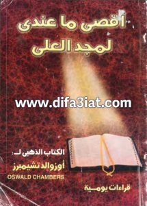 كتاب أقصى ما عندي لخدمة العلي PDF أوزوالد تشيمبرز