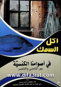 كتاب أكل السمك في أصوامنا الكنسية بين الماضي والحاضر PDF الأب اسطفانوس دانيال