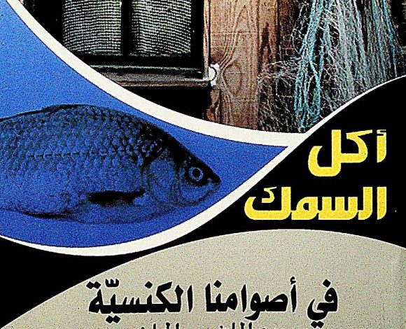 كتاب أكل السمك في أصوامنا الكنسية بين الماضي والحاضر PDF الأب اسطفانوس دانيال