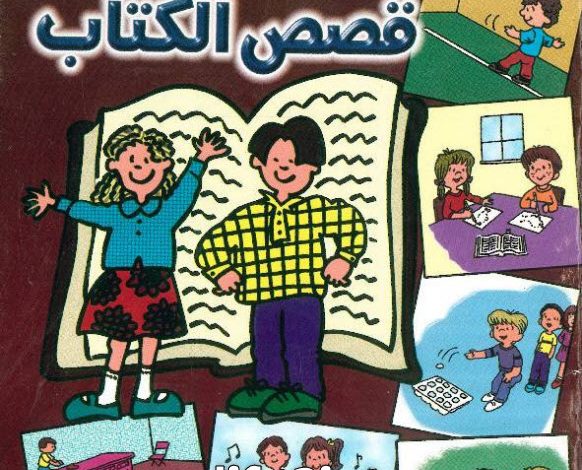 كتاب ألعاب على قصص الكتاب PDF القس بيشوي صدقي