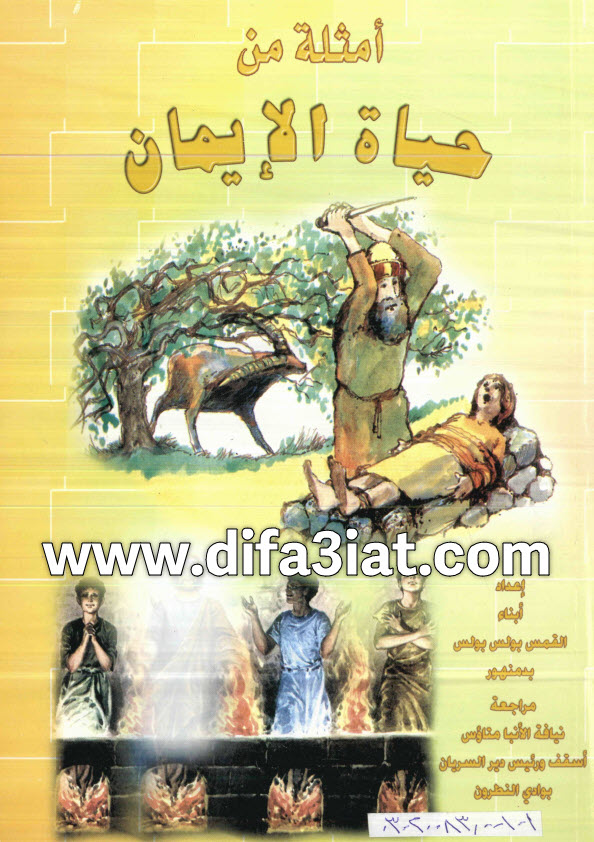 كتاب أمثلة من حياة الإيمان PDF - أبناء القمص بولس بولس