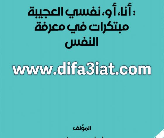 كتاب أنا أو نفسي العجيبة مبتكرات في معرفة النفس PDF - الأب غريغوريوس سليم