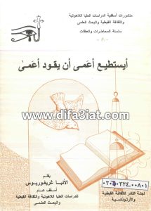 كتاب أيستطيع أعمى أن يقود أعمى PDF - الأنبا غريغوريوس