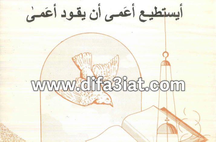 كتاب أيستطيع أعمى أن يقود أعمى PDF - الأنبا غريغوريوس 7 كتاب أيستطيع أعمى أن يقود أعمى PDF - الأنبا غريغوريوس