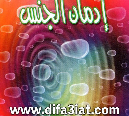 كتاب إدمان الجنس PDF د. عادل حليم