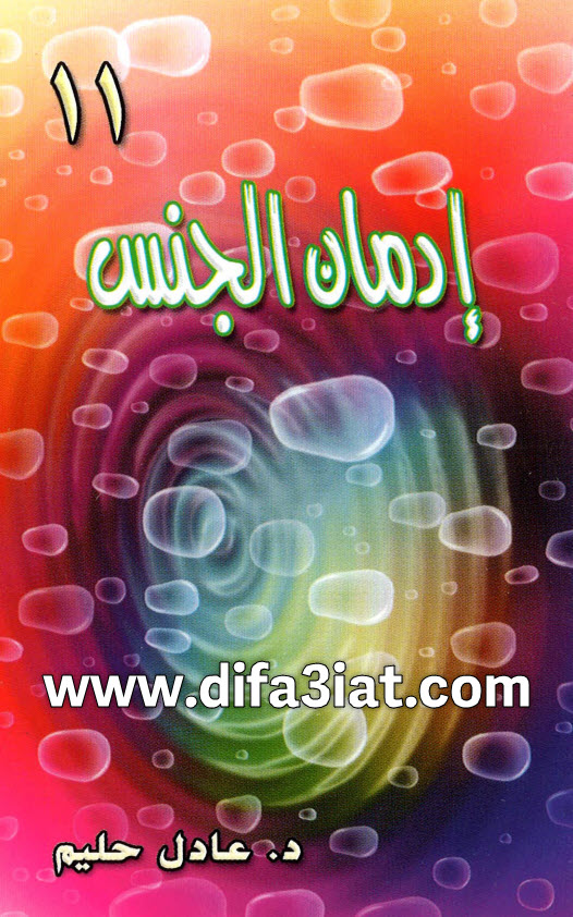كتاب إدمان الجنس PDF د. عادل حليم