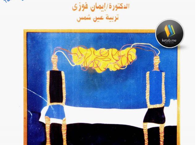 كتاب إرادة المعنى، أسس وتطبيقات العلاج بالمعنى PDF - فيكتور إيميل فرانكل