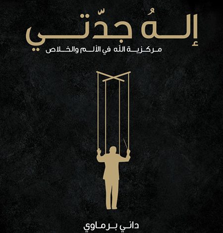 كتاب إله جدتي PDF - مركزية الله في الألم والخلاص - داني برماوي