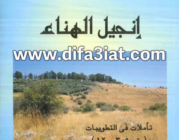 كتاب إنجيل الهناء PDF - الأنبا أنطونيوس نجيب (تأملات في التطويبات - متى 5) 8 كتاب إنجيل الهناء PDF (تأملات في التطويبات - متى 5) الأنبا أنطونيوس نجيب