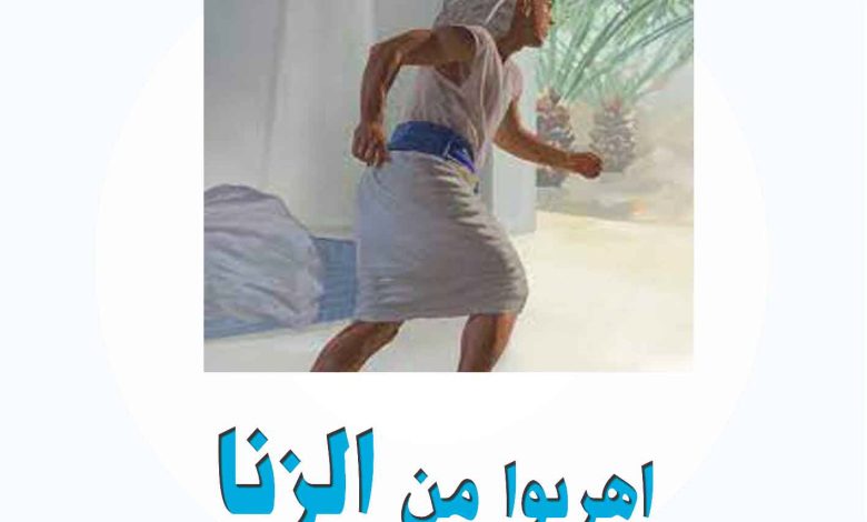 كتاب إهربوا من الزنا PDF - مبادئ الحياة الروحية