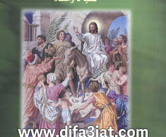 كتاب احد الشعانين، صباحا ومساء، احداث، طقس، تفسير، تطبيق PDF القس بيشوي صدقي