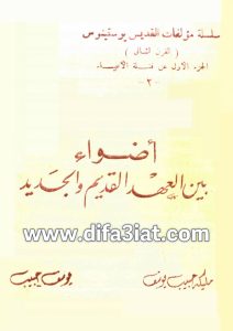 كتاب اضواء بين العهد القديم والجديد للقديس يوستينوس PDF - مليكة حبيب يوسف، يوسف حبيب