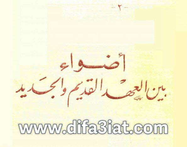 كتاب اضواء بين العهد القديم والجديد للقديس يوستينوس PDF - مليكة حبيب يوسف، يوسف حبيب 6 كتاب اضواء بين العهد القديم والجديد للقديس يوستينوس PDF - مليكة حبيب يوسف، يوسف حبيب